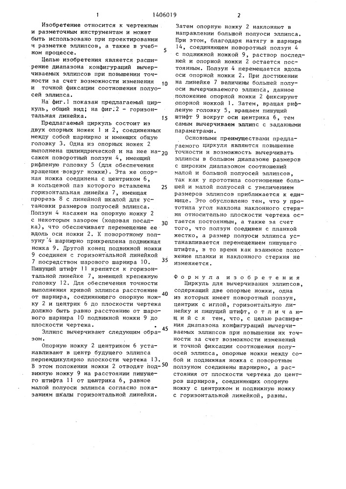 Циркуль для вычерчивания эллипсов (патент 1406019)