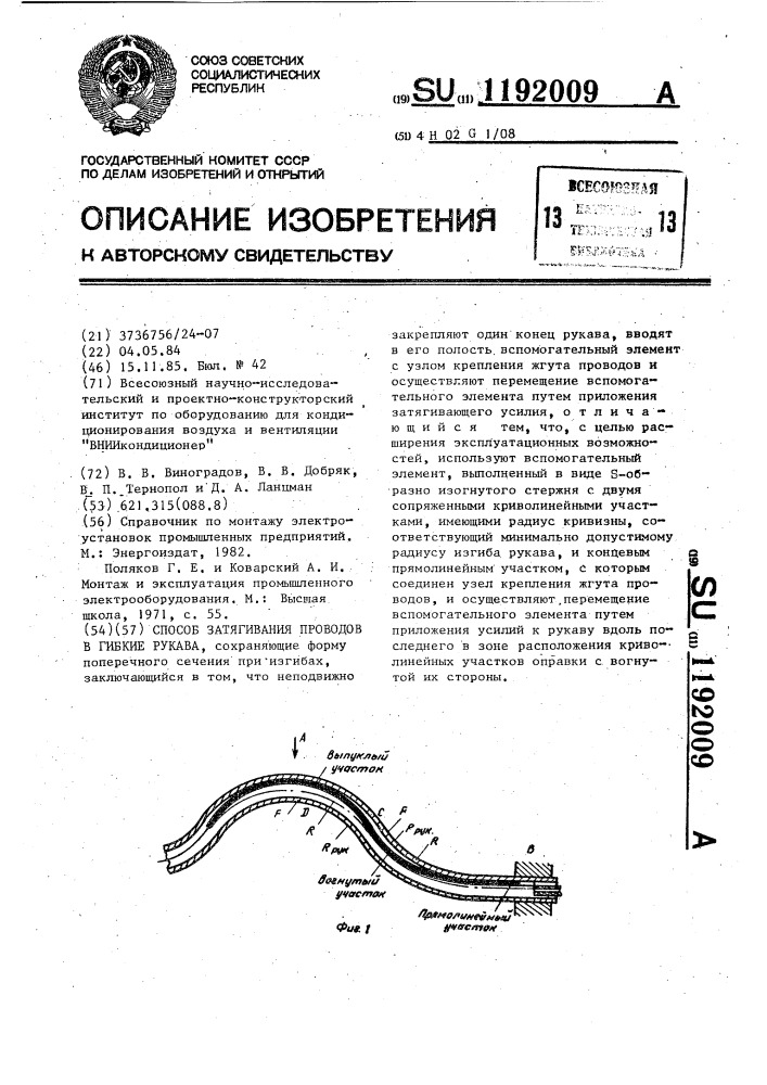 Способ затягивания проводов в гибкие рукава (патент 1192009)