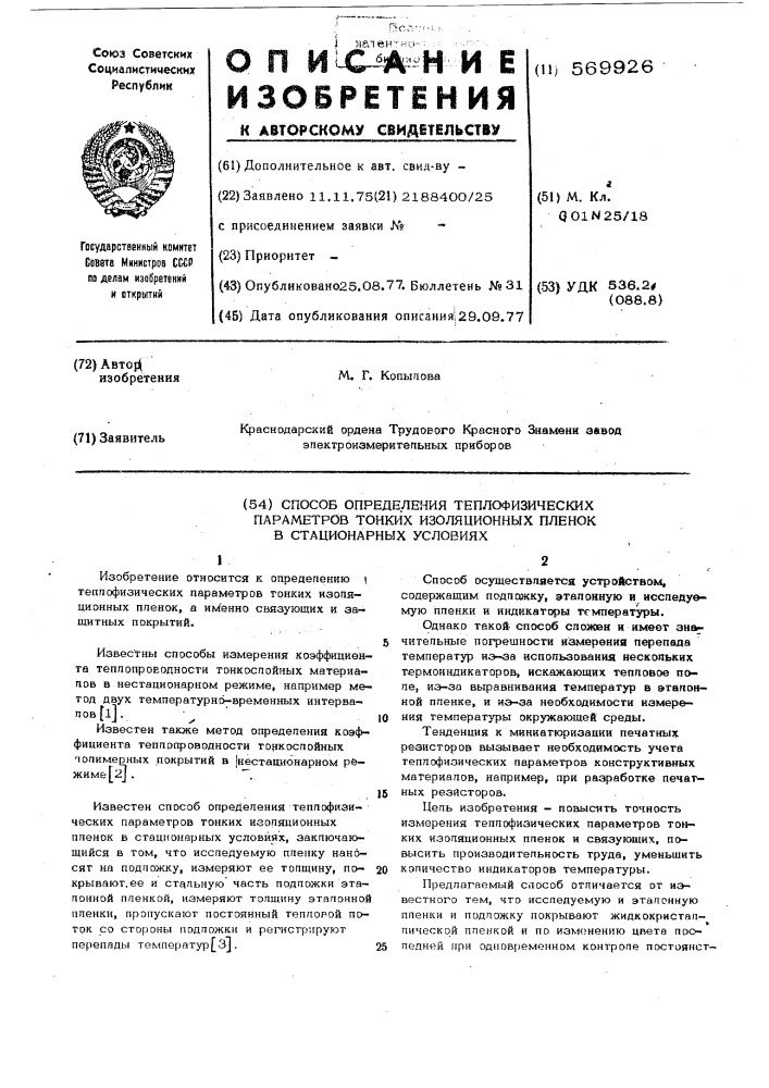 Способ определения теплофизических параметров тонких изоляционных пленок в стационарных условиях и устройство для его осуществления (патент 569926)