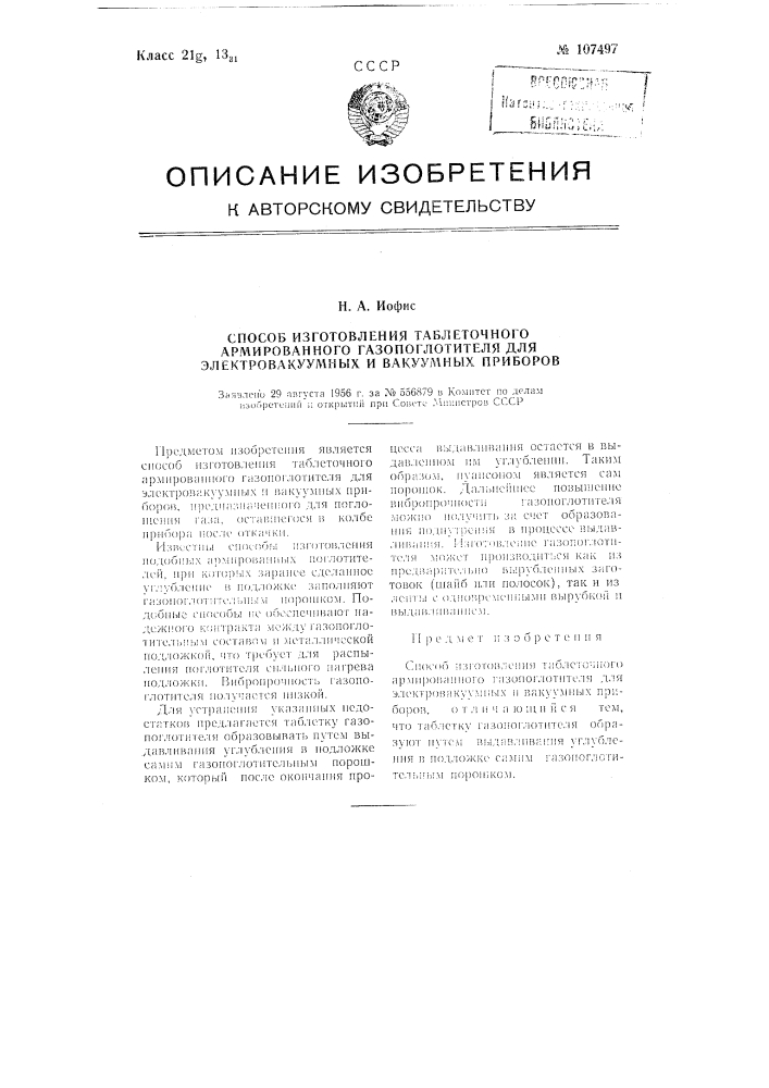 Способ изготовления таблеточного армированного газопоглотителя для электровакуумных и вакуумных приборов (патент 107497)