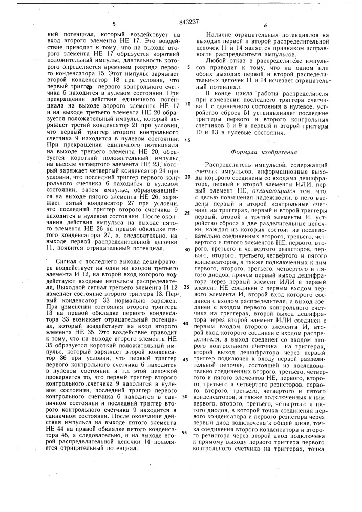 Распределитель импульсов (патент 843237)