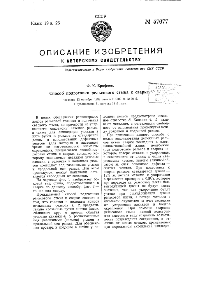 Способ подготовки рельсового стыка к сварке (патент 57677)