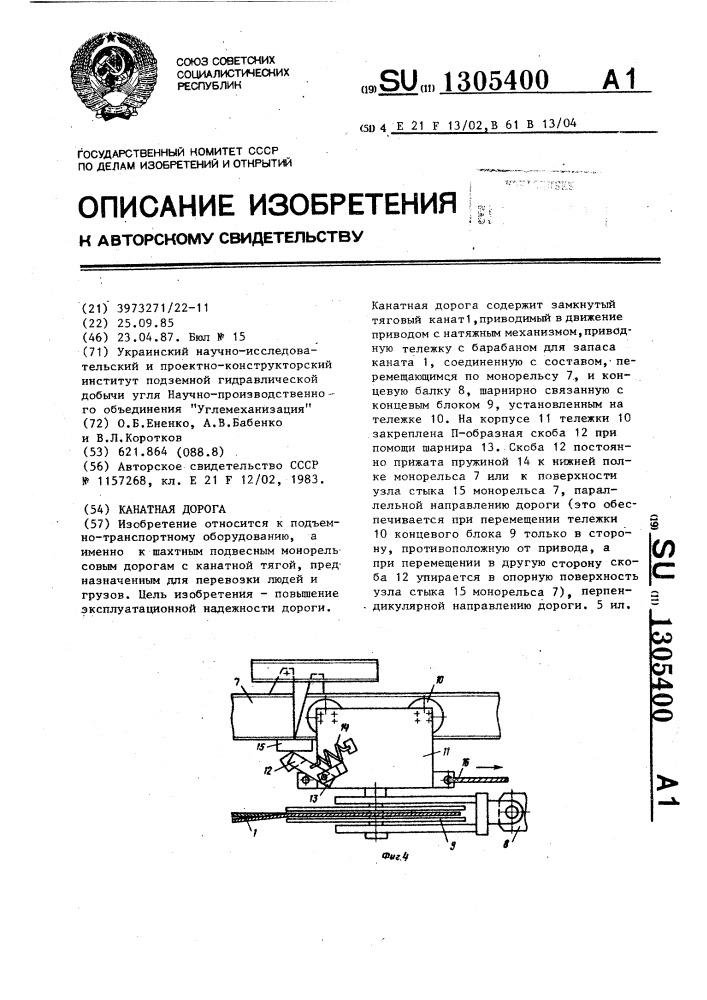 Канатная дорога (патент 1305400)