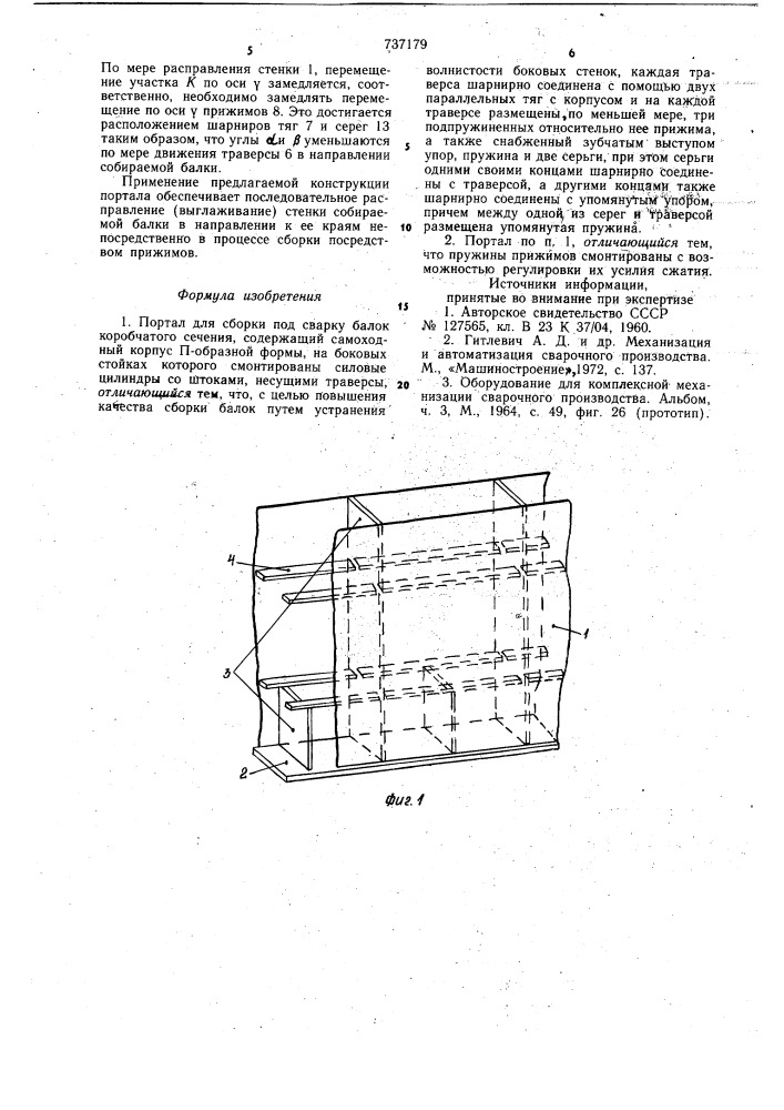 Портал для сборки под сварку балок коробчатого сечения (патент 737179)