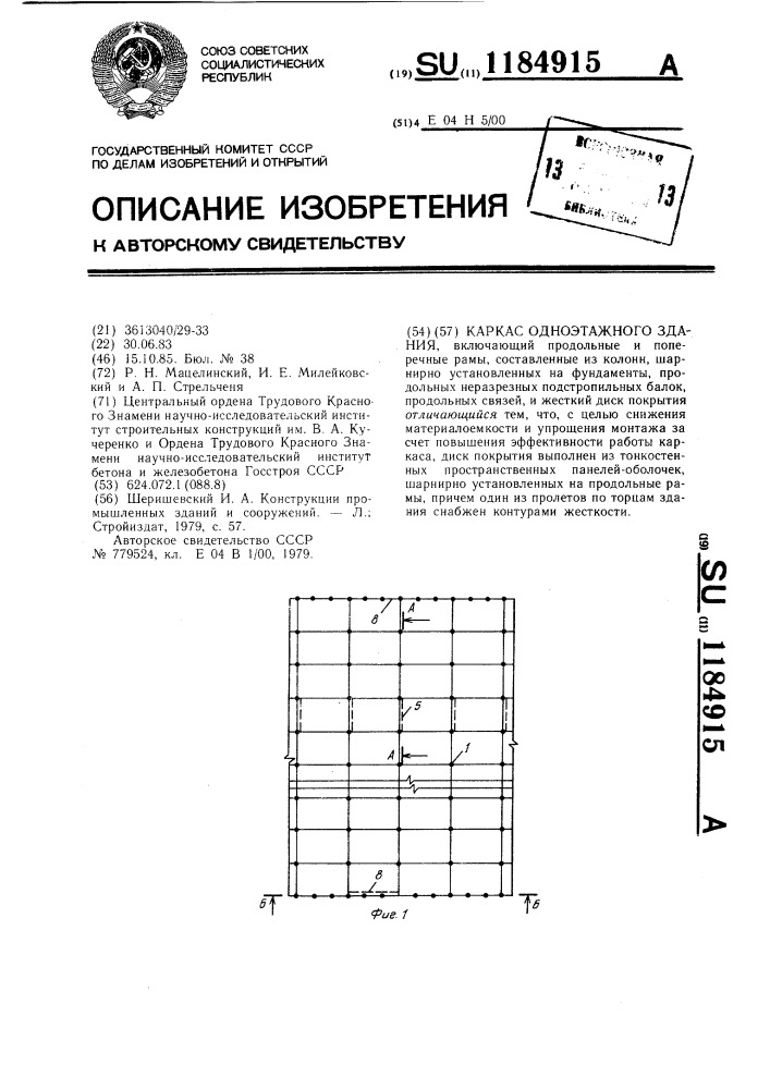 Каркас одноэтажного здания (патент 1184915)