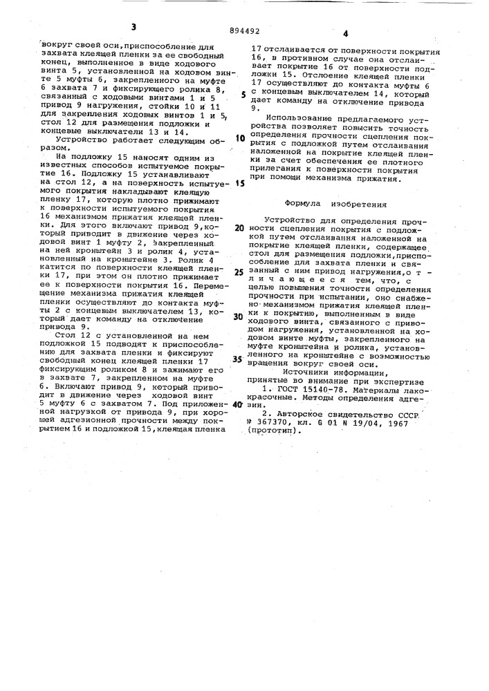 Устройство для определения прочности сцепления покрытия с подложкой (патент 894492)