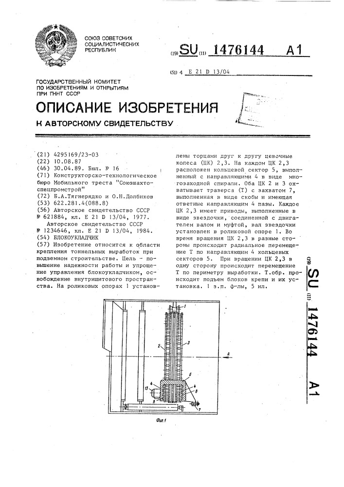 Блокоукладчик (патент 1476144)