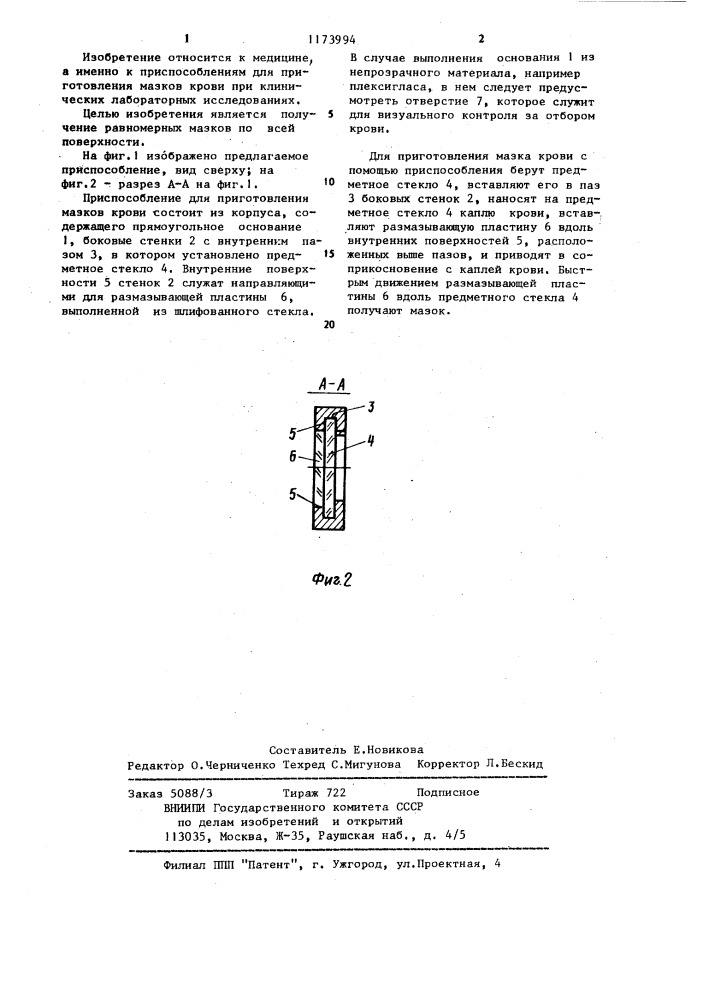 Приспособление для приготовления мазков крови (патент 1173994)