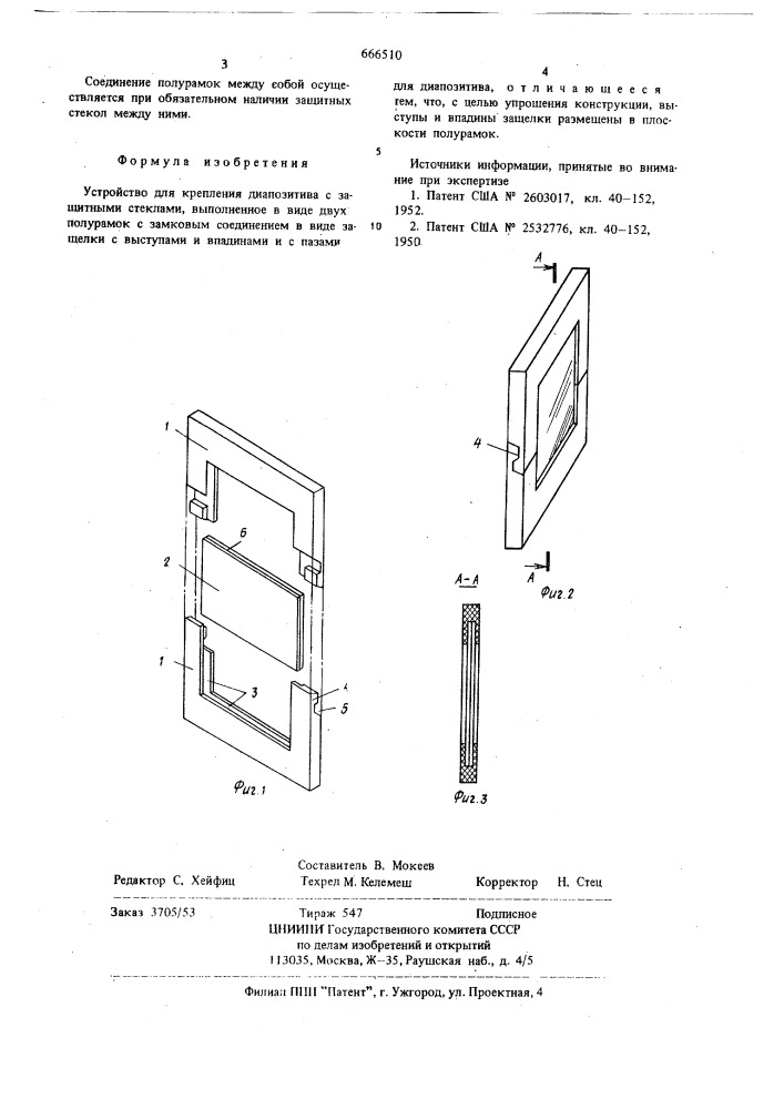 Устройство для крепления диапозитива с защитными стеклами (патент 666510)