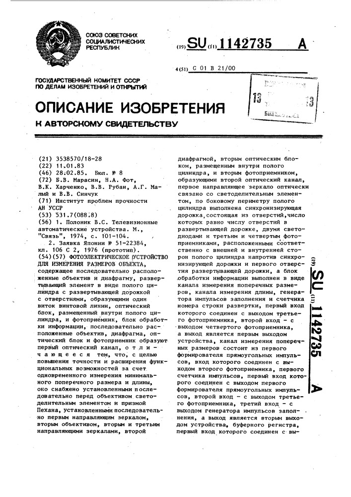 Фотоэлектрическое устройство для измерения размеров объекта (патент 1142735)