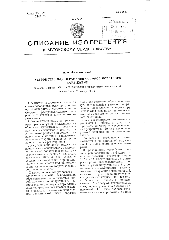 Устройство для ограничения токов короткого замыкания (патент 99691)