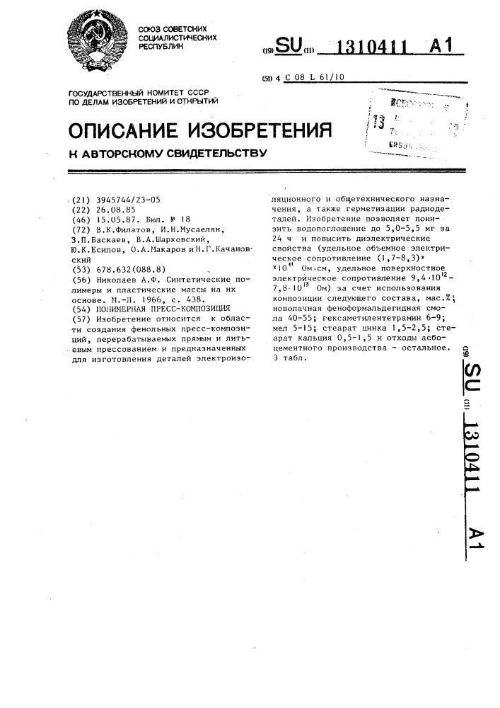 Полимерная пресс-композиция (патент 1310411)