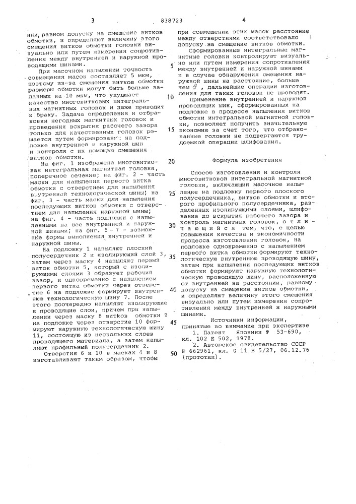 Способ изготовления и контроля много-витковой интегральной магнитной головки (патент 838723)