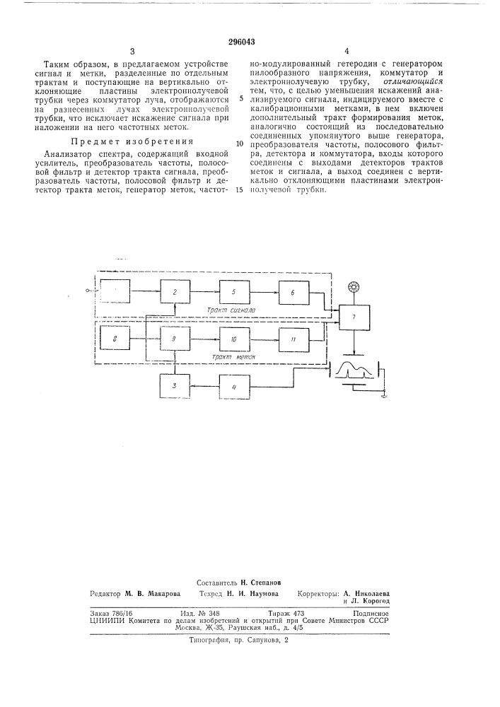 Анализатор спектра (патент 296043)
