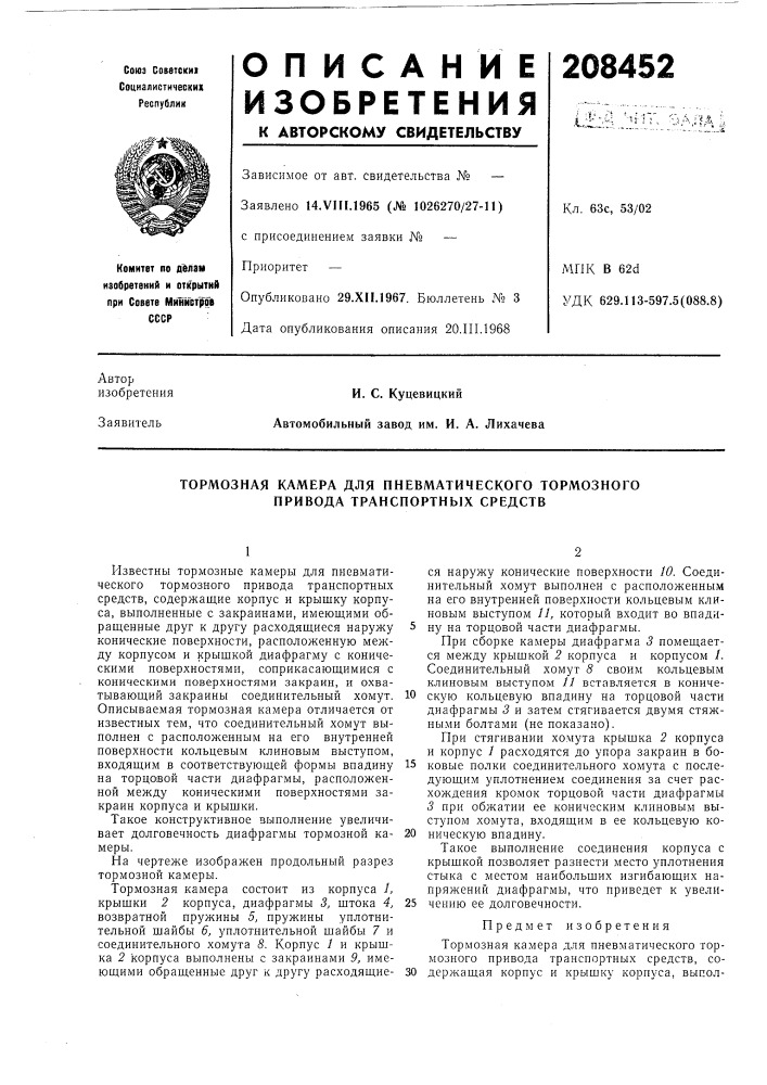 Тормозная камера для пневматического тормозного привода транспортных средств (патент 208452)