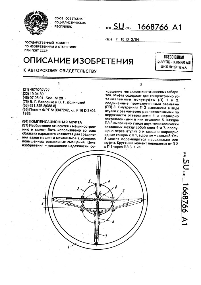 Компенсационная муфта (патент 1668766)