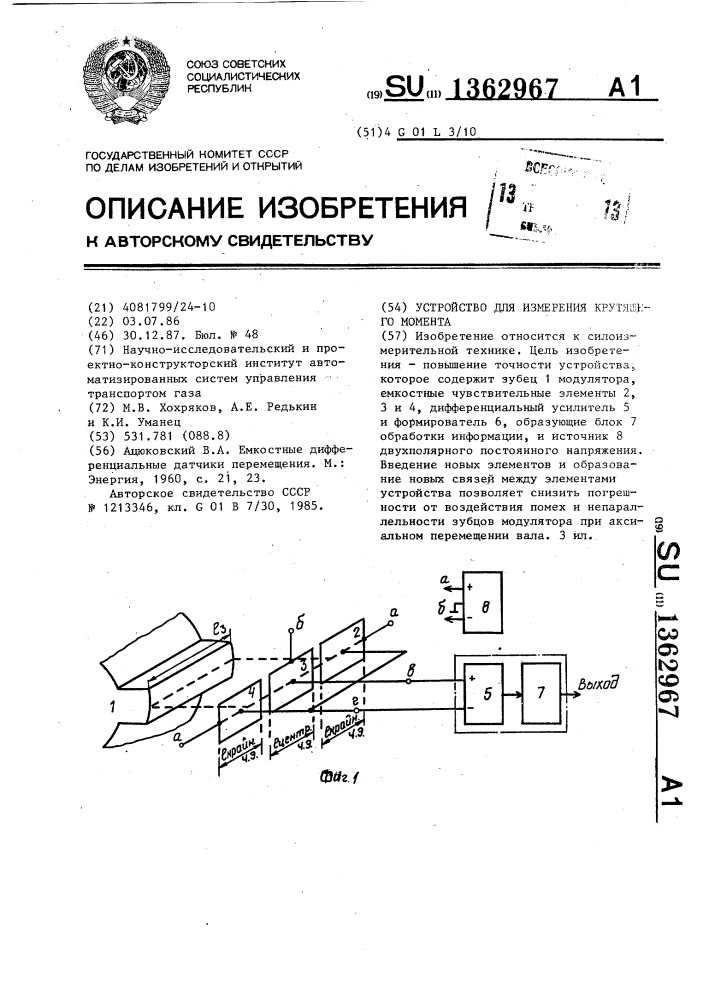 Устройство для измерения крутящего момента (патент 1362967)