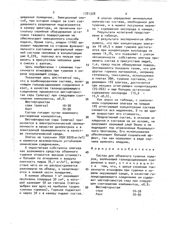 Состав для объемного тушения пожаров (патент 1701328)