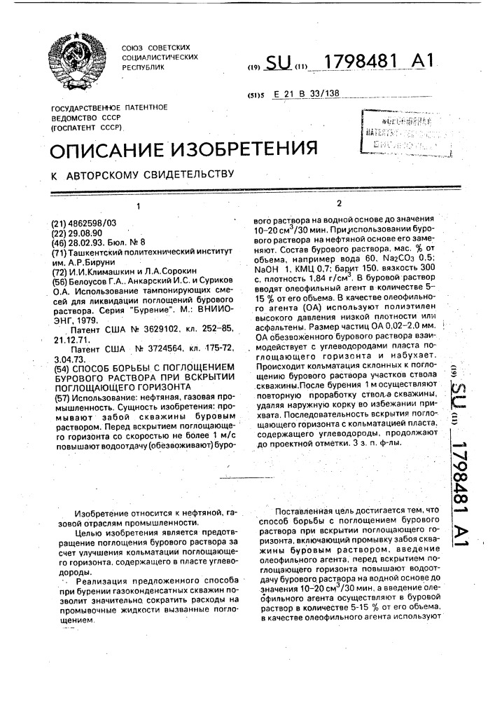 Способ борьбы с поглощением бурового раствора при вскрытии поглощающего горизонта (патент 1798481)