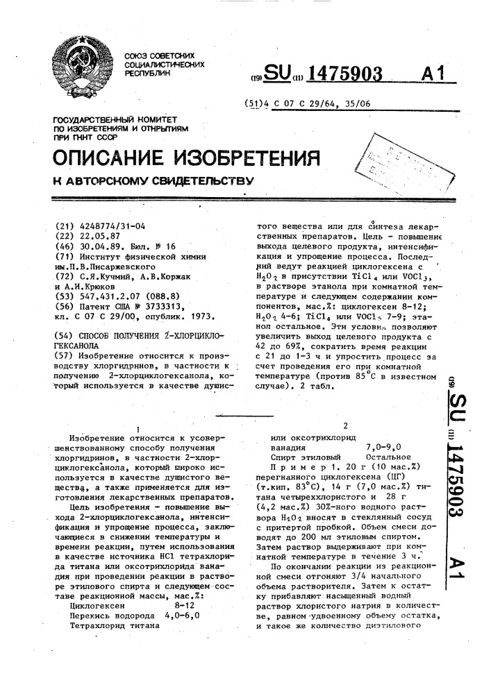 Способ получения 2-хлорциклогексанола (патент 1475903)