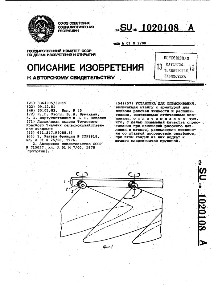 Установка для опрыскивания (патент 1020108)