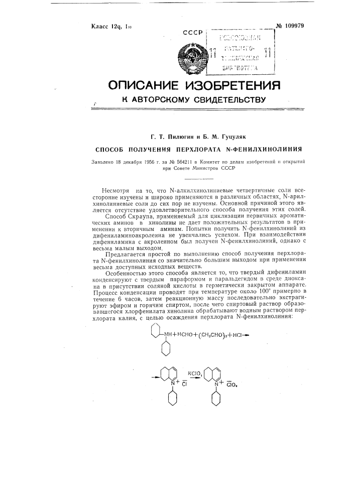 Способ получения перхлората п-фенилхинолиния (патент 109979)