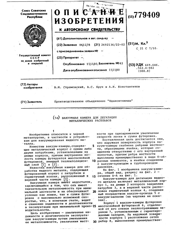 Вакуумная камера для дегазации металлических расплавов (патент 779409)
