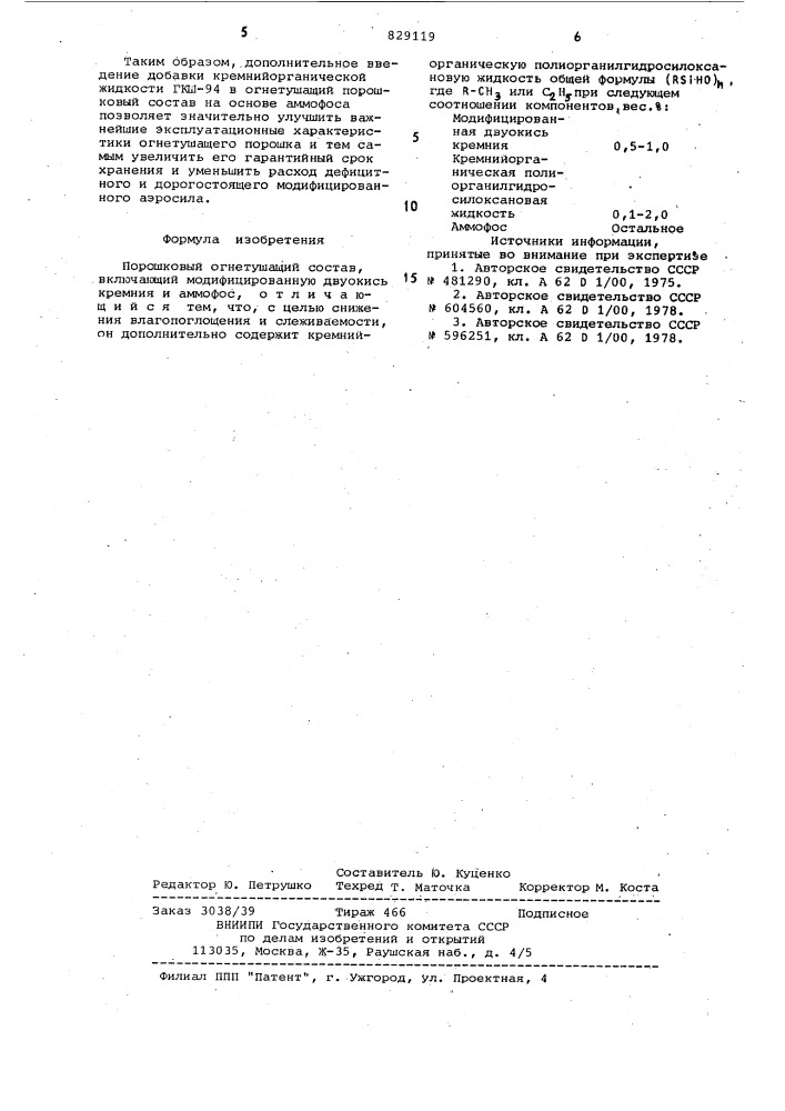 Порошковый огнетушащий состав (патент 829119)