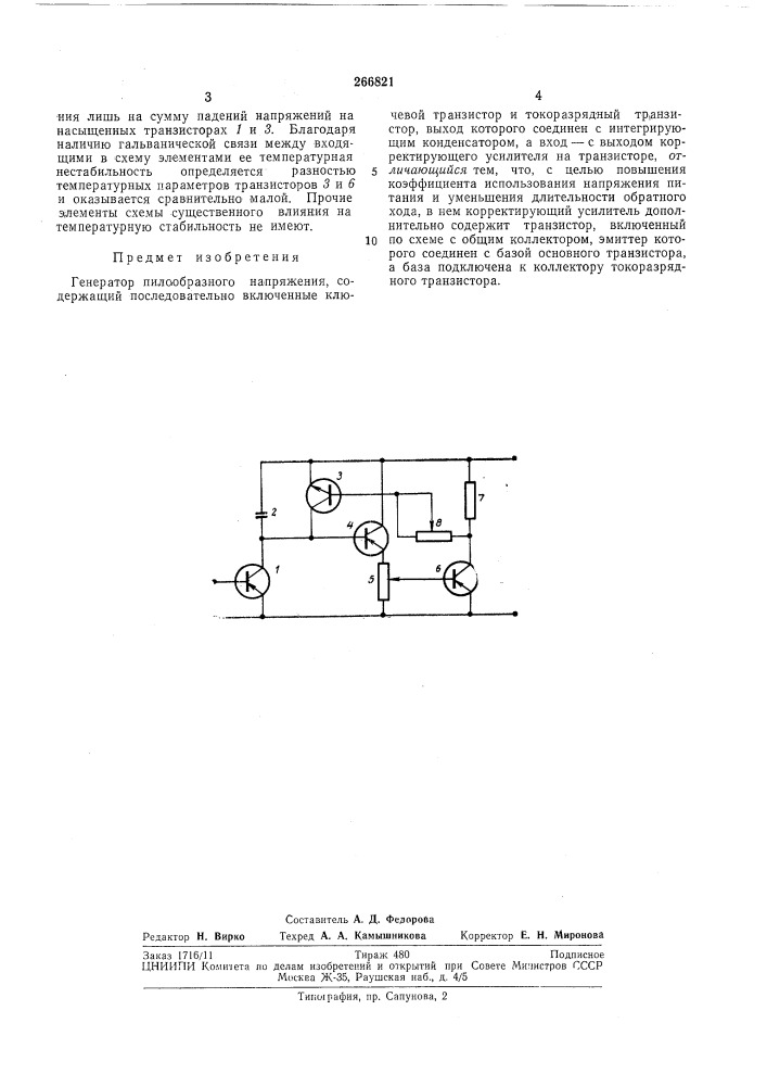 Генератор пилообразного напряжения (патент 266821)
