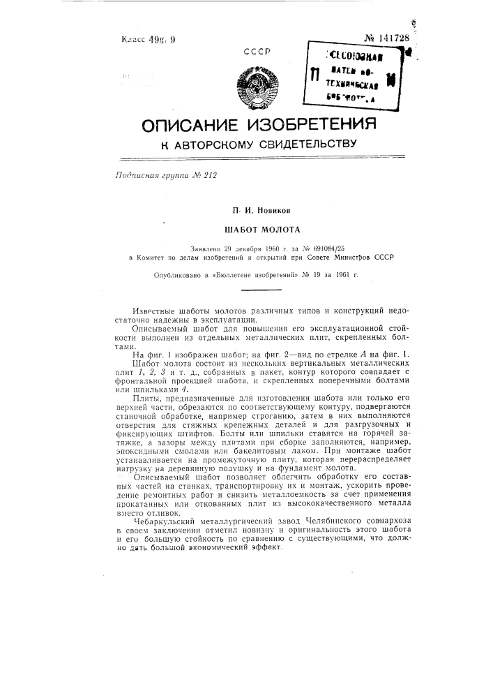 Шабот молота (патент 141728)