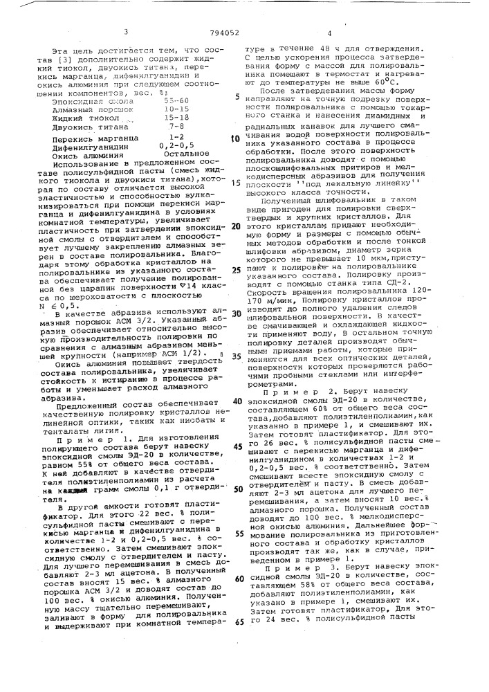 Полировальный состав (патент 794052)
