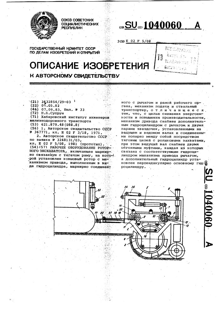 Рабочее оборудование роторного экскаватора (патент 1040060)