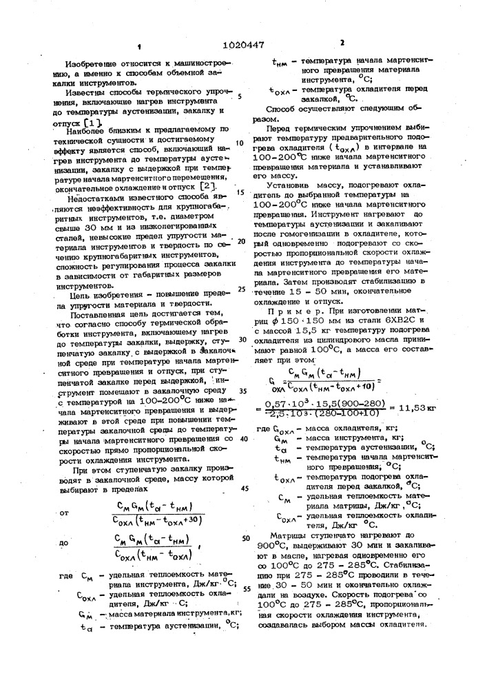 Способ термической обработки инструмента (патент 1020447)