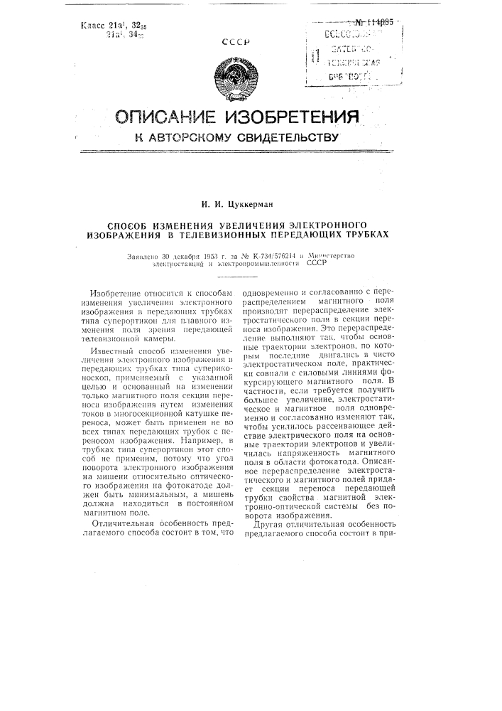 Способ изменения увеличения электронного изображения в телевизионных передающих трубках (патент 114685)