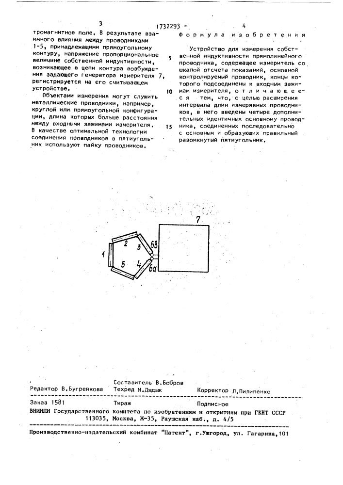 Устройство для измерения собственной индуктивности прямолинейного проводника (патент 1732293)