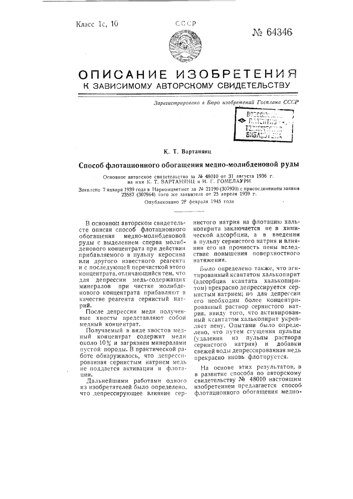 Способ флотационного обогащения медно-молибденовой руды (патент 64346)