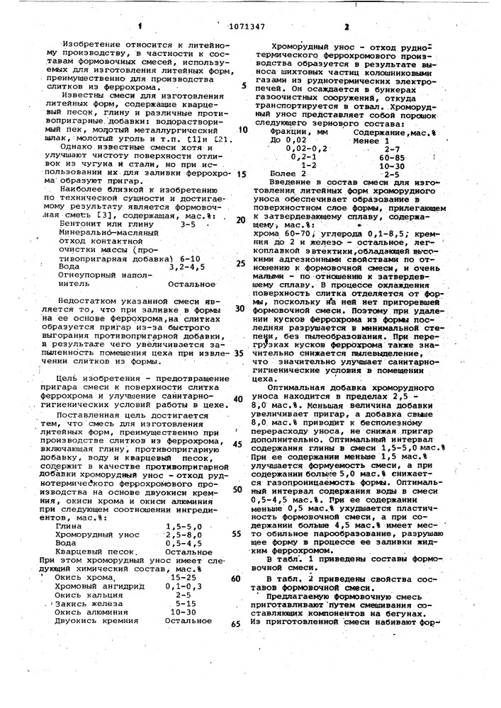 Смесь для изготовления литейных форм (патент 1071347)