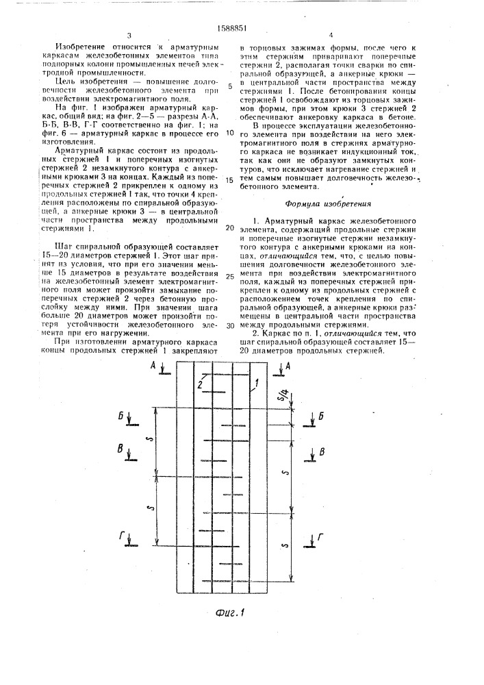 Арматурный каркас железобетонного элемента (патент 1588851)