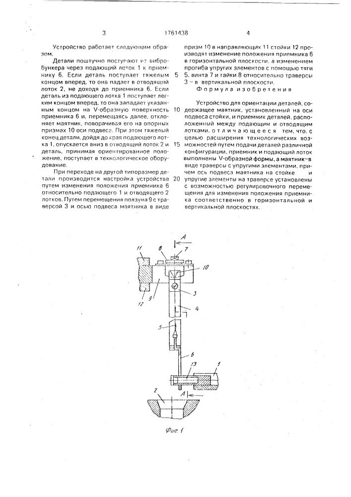Устройство для ориентации деталей (патент 1761438)