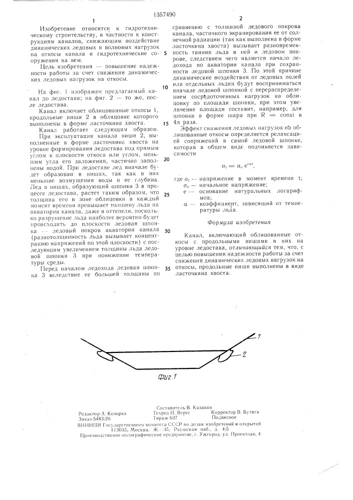 Канал (патент 1357490)