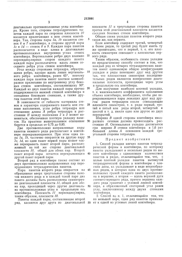 Способ укладки мягких пакетов тетраэдрической формы в контейнеры (патент 212891)