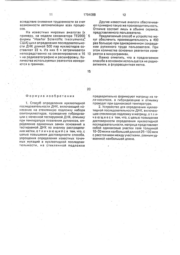 Способ определения нуклеотидной последовательности днк и устройство для его осуществления (патент 1794088)