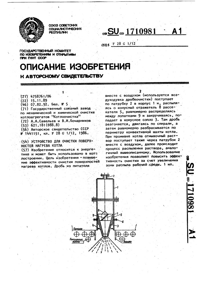 Устройство для очистки поверхностей нагрева котла (патент 1710981)