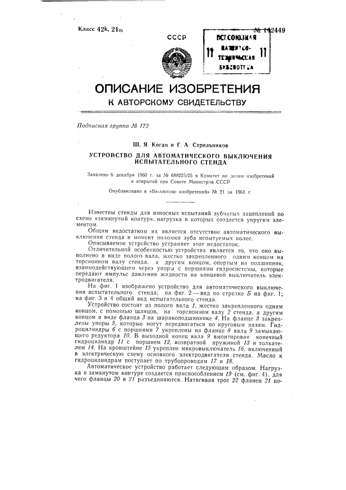 Устройство для автоматического выключения испытательного стенда (патент 142449)