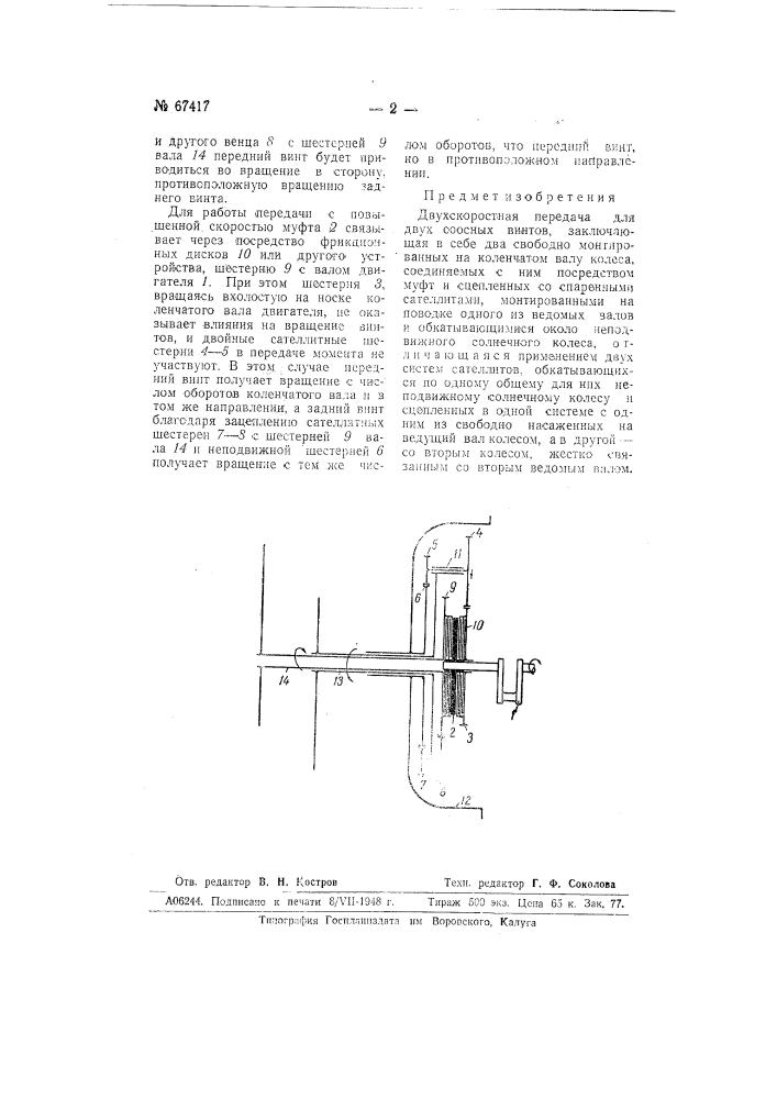 Двухскоростная передача для двух соосных винтов (патент 67417)