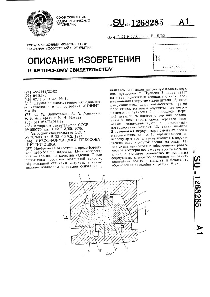 Пресс-форма для прессования порошка (патент 1268285)