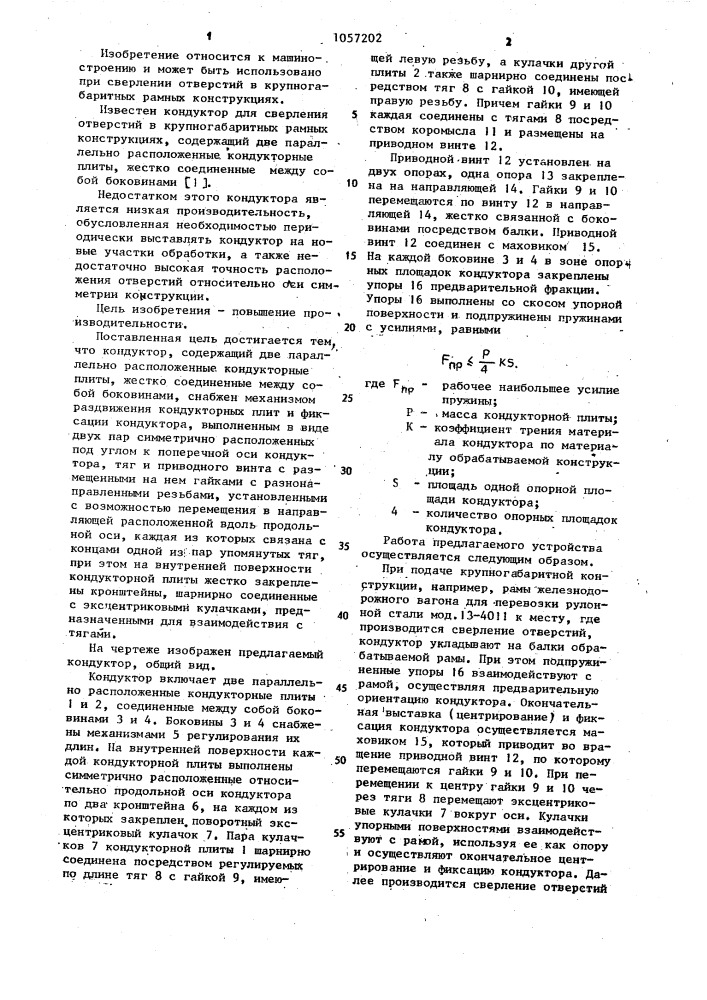 Кондуктор для сверления отверстий в крупногабаритных рамных конструкциях (патент 1057202)