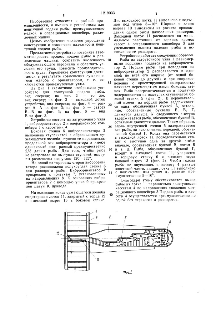 Устройство для поштучной подачи рыбы (патент 1219033)