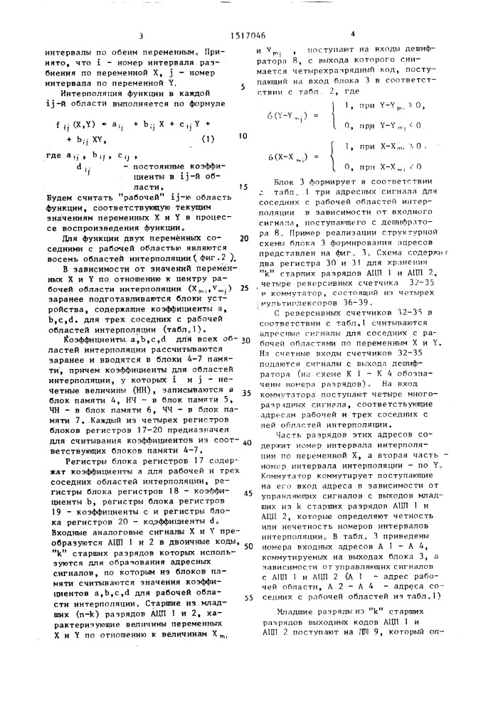 Устройство для воспроизведения функций двух переменных (патент 1517046)