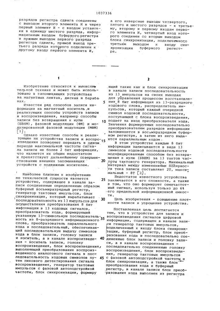 Устройство для записи и воспроизведения сигналов цифровой информации (патент 1037336)